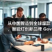从中国智造到全球爆款，智能灯创新品牌 Govee Life  - 辰飞雨新媒体情报驿站