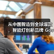 从中国智造到全球爆款,智能灯创新品牌 Govee Life 谷纬智能首发中国市场(图3) 从中国智造到全球爆款,智能灯创新品牌 Govee Life 谷纬智能首发中国市场(图3)