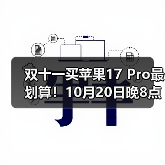双十一买苹果17 Pro最划算!10月20日晚8点首轮降价开启,尾款支付+以旧换新,最高省3000元!(图2) 双十一买苹果17 Pro最划算!10月20日晚8点首轮降价开启,尾款支付+以旧换新,最高省3000元!(图2)