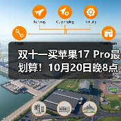 双十一买苹果17 Pro最划算!10月20日晚8点首轮降价开启,尾款支付+以旧换新,最高省3000元!(图4) 双十一买苹果17 Pro最划算!10月20日晚8点首轮降价开启,尾款支付+以旧换新,最高省3000元!(图4)