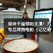 易烊千玺领衔主演！九号品牌微电影《记忆奇旅2：最后上传》正式 - 辰飞雨新媒体情报驿站