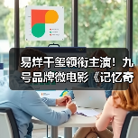 易烊千玺领衔主演!九号品牌微电影《记忆奇旅2:最后上传》正式献映(图4) 易烊千玺领衔主演!九号品牌微电影《记忆奇旅2:最后上传》正式献映(图4)