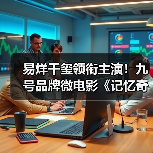 易烊千玺领衔主演!九号品牌微电影《记忆奇旅2:最后上传》正式献映(图3) 易烊千玺领衔主演!九号品牌微电影《记忆奇旅2:最后上传》正式献映(图3)