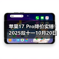 苹果17 Pro降价实锤!2025双十一10月20日晚8点开卖,尾款支付正当时,错过这波等一年!(图2) 苹果17 Pro降价实锤!2025双十一10月20日晚8点开卖,尾款支付正当时,错过这波等一年!(图2)