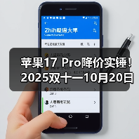苹果17 Pro降价实锤!2025双十一10月20日晚8点开卖,尾款支付正当时,错过这波等一年!(图4) 苹果17 Pro降价实锤!2025双十一10月20日晚8点开卖,尾款支付正当时,错过这波等一年!(图4)