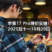 苹果17 Pro降价实锤！2025双十一10月20日晚8点开 - 辰飞雨新媒体情报驿站