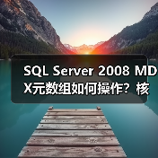 SQL Server 2008 MDX元数组如何操作?核心概念全解析(图4) SQL Server 2008 MDX元数组如何操作?核心概念全解析(图4)