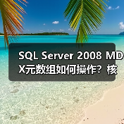 SQL Server 2008 MDX元数组如何操作？核心概 - 辰飞雨新媒体情报驿站