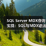 SQL Server MDX查询实战:SQL与MDX语法对比解析(图1) SQL Server MDX查询实战:SQL与MDX语法对比解析(图1)