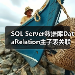 SQL Server数据库DataRelation主子表关联应用解析(图3) SQL Server数据库DataRelation主子表关联应用解析(图3)