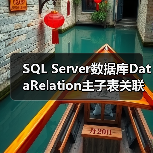 SQL Server数据库DataRelation主子表关联应用解析(图4) SQL Server数据库DataRelation主子表关联应用解析(图4)