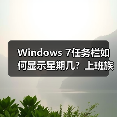 Windows 7任务栏如何显示星期几?上班族学生实用技巧(图3) Windows 7任务栏如何显示星期几?上班族学生实用技巧(图3)