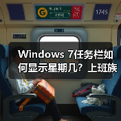 Windows 7任务栏如何显示星期几?上班族学生实用技巧(图2) Windows 7任务栏如何显示星期几?上班族学生实用技巧(图2)