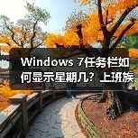 Windows 7任务栏如何显示星期几？