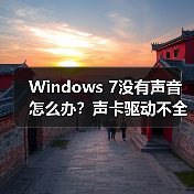 Windows 7没有声音怎么办?声卡驱动不全解决方法(图2) Windows 7没有声音怎么办?声卡驱动不全解决方法(图2)
