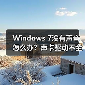 Windows 7没有声音怎么办?声卡驱动不全解决方法(图4) Windows 7没有声音怎么办?声卡驱动不全解决方法(图4)