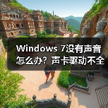 Windows 7没有声音怎么办?声卡驱动不全解决方法(图1) Windows 7没有声音怎么办?声卡驱动不全解决方法(图1)
