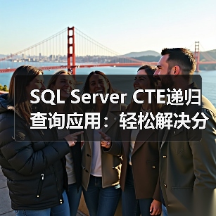 SQL Server CTE递归查询应用:轻松解决分层数据查询难题(图2) SQL Server CTE递归查询应用:轻松解决分层数据查询难题(图2)