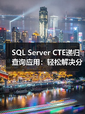 SQL Server CTE递归查询应用:轻松解决分层数据查询难题(图4) SQL Server CTE递归查询应用:轻松解决分层数据查询难题(图4)