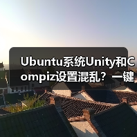Ubuntu系统Unity和Compiz设置混乱?一键重置技巧(图2) Ubuntu系统Unity和Compiz设置混乱?一键重置技巧(图2)