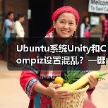 Ubuntu系统Unity和Compiz