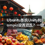 Ubuntu系统Unity和Compiz设置混乱?一键重置技巧(图3) Ubuntu系统Unity和Compiz设置混乱?一键重置技巧(图3)