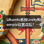 Ubuntu系统Unity和Compiz设置混乱?一键重置技巧(图4) Ubuntu系统Unity和Compiz设置混乱?一键重置技巧(图4)