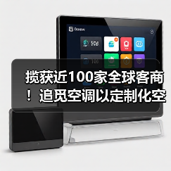 揽获近100家全球客商!追觅空调以定制化空气解决方案“圈粉”(图4) 揽获近100家全球客商!追觅空调以定制化空气解决方案“圈粉”(图4)