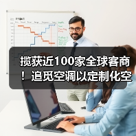 揽获近100家全球客商!追觅空调以定制化空气解决方案“圈粉”(图1) 揽获近100家全球客商!追觅空调以定制化空气解决方案“圈粉”(图1)