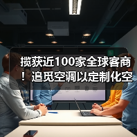 揽获近100家全球客商!追觅空调以定制化空气解决方案“圈粉”(图3) 揽获近100家全球客商!追觅空调以定制化空气解决方案“圈粉”(图3)