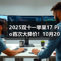 2025双十一苹果17 Pro首次大降价!10月20日晚8点现货开抢,尾款支付+12期免息(图1) 2025双十一苹果17 Pro首次大降价!10月20日晚8点现货开抢,尾款支付+12期免息(图1)