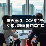 破界重构,ZCAR竹子买车以新零售唤醒汽车消费新纪元(图4) 破界重构,ZCAR竹子买车以新零售唤醒汽车消费新纪元(图4)