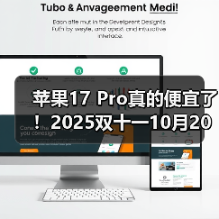 苹果17 Pro真的便宜了!2025双十一10月20日晚8点首轮放价,活动时间到11月14日,别错过!(图3) 苹果17 Pro真的便宜了!2025双十一10月20日晚8点首轮放价,活动时间到11月14日,别错过!(图3)