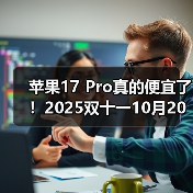 苹果17 Pro真的便宜了!2025双十一10月20日晚8点首轮放价,活动时间到11月14日,别错过!(图1) 苹果17 Pro真的便宜了!2025双十一10月20日晚8点首轮放价,活动时间到11月14日,别错过!(图1)