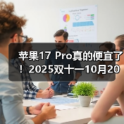 苹果17 Pro真的便宜了!2025双十一10月20日晚8点首轮放价,活动时间到11月14日,别错过!(图2) 苹果17 Pro真的便宜了!2025双十一10月20日晚8点首轮放价,活动时间到11月14日,别错过!(图2)