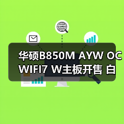 华硕B850M AYW OC WIFI7 W主板开售 白色超频新神器(图2) 华硕B850M AYW OC WIFI7 W主板开售 白色超频新神器(图2)