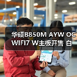 华硕B850M AYW OC WIFI7 W主板开售 白色超频新神器(图1) 华硕B850M AYW OC WIFI7 W主板开售 白色超频新神器(图1)
