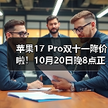 苹果17 Pro双十一降价啦!10月20日晚8点正式开抢,首轮尾款支付通道开启,活动时间全攻略一篇看懂!(图3) 苹果17 Pro双十一降价啦!10月20日晚8点正式开抢,首轮尾款支付通道开启,活动时间全攻略一篇看懂!(图3)