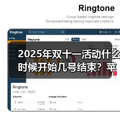 2025年双十一活动什么时候开始几号结束