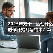 2025年双十一活动什么时候开始几号结束？苹果17 Pro真的降价了！10月20日晚8点首轮放价付尾款(图2)