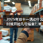 2025年双十一活动什么时候开始几号结束？苹果17 Pro真的降价了！10月20日晚8点首轮放价付尾款(图4)