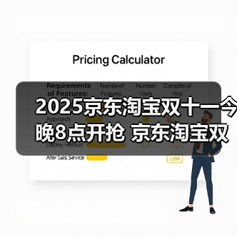 2025京东淘宝双十一今晚8点开抢 京东淘宝双十一什么时间买最优惠 附完整时间表及双11红包口令领取和满减规则(图3) 2025京东淘宝双十一今晚8点开抢 京东淘宝双十一什么时间买最优惠 附完整时间表及双11红包口令领取和满减规则(图3)