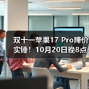 双十一苹果17 Pro降价实锤!10月20日晚8点首轮放价,活动持续到11月14日,今晚付尾款最划算!(图3) 双十一苹果17 Pro降价实锤!10月20日晚8点首轮放价,活动持续到11月14日,今晚付尾款最划算!(图3)