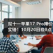双十一苹果17 Pro降价实锤!10月20日晚8点首轮放价,活动持续到11月14日,今晚付尾款最划算!(图2) 双十一苹果17 Pro降价实锤!10月20日晚8点首轮放价,活动持续到11月14日,今晚付尾款最划算!(图2)