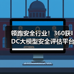 领跑安全行业!360获IDC大模型安全评估平台厂商技术评估认证(图1) 领跑安全行业!360获IDC大模型安全评估平台厂商技术评估认证(图1)