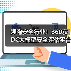 领跑安全行业!360获IDC大模型安全评估平台厂商技术评估认证(图2) 领跑安全行业!360获IDC大模型安全评估平台厂商技术评估认证(图2)