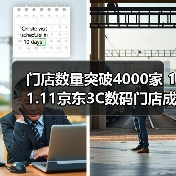 门店数量突破4000家 11.11京东3C数码门店成交额同比增长120%(图2) 门店数量突破4000家 11.11京东3C数码门店成交额同比增长120%(图2)