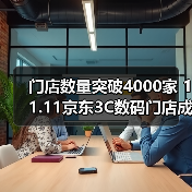 门店数量突破4000家 11.11京东3C数码门店成交额同比增长120%(图3) 门店数量突破4000家 11.11京东3C数码门店成交额同比增长120%(图3)