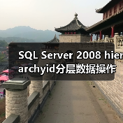 SQL Server 2008 hierarchyid分层数据操作全解析(图4)