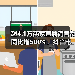 超4.1万商家直播销售额同比增500%，
